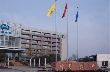 中铁八局